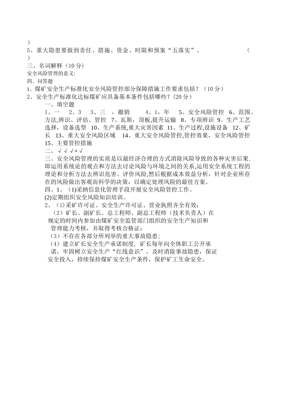 安全风险分级管控培训试卷_第2页