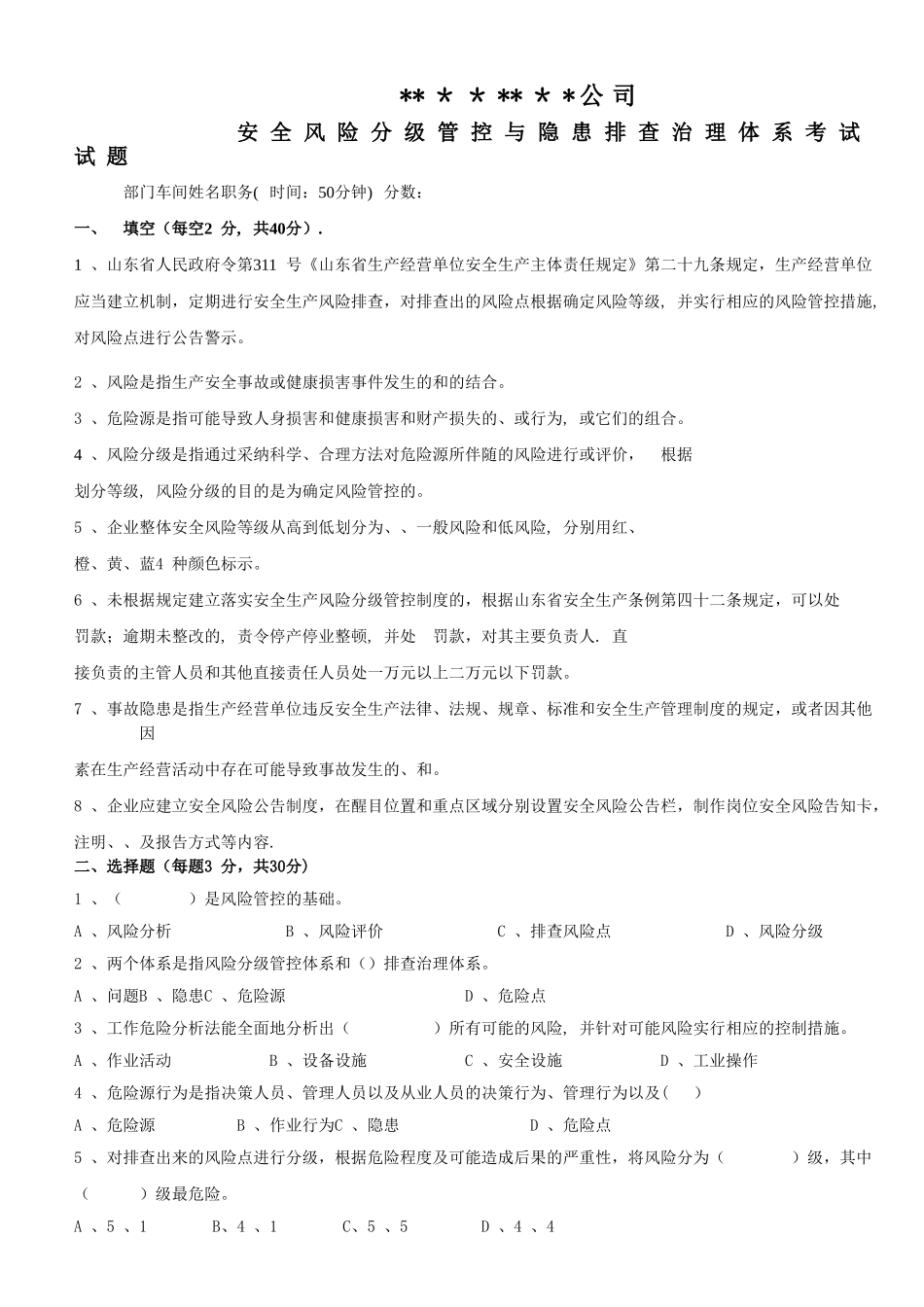 安全风险分级管控与隐患排查治理体系考试试题_第1页