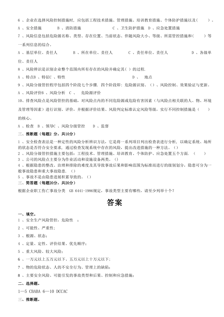 安全风险分级管控与隐患排查治理体系考试试题_第2页