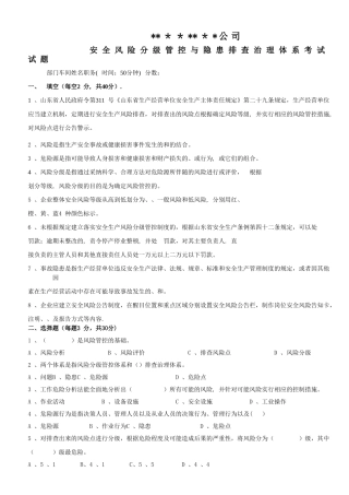 安全风险分级管控与隐患排查治理体系考试试题