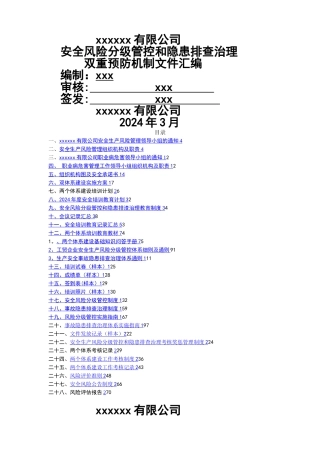 安全风险分级管控和隐患排查治理管理制度(全套)