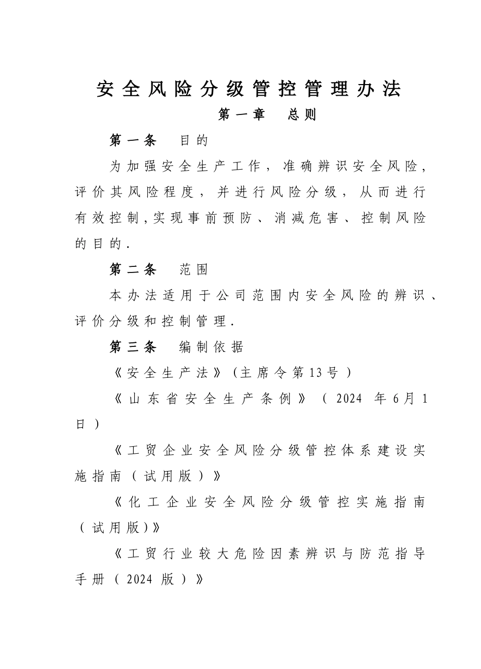 安全风险分级管控管理办法_第1页