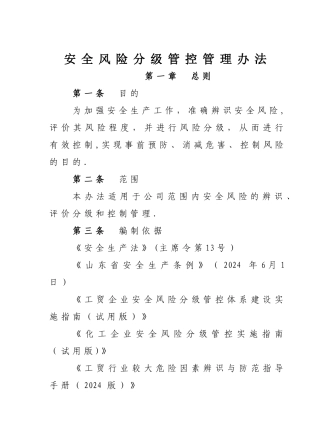 安全风险分级管控管理办法