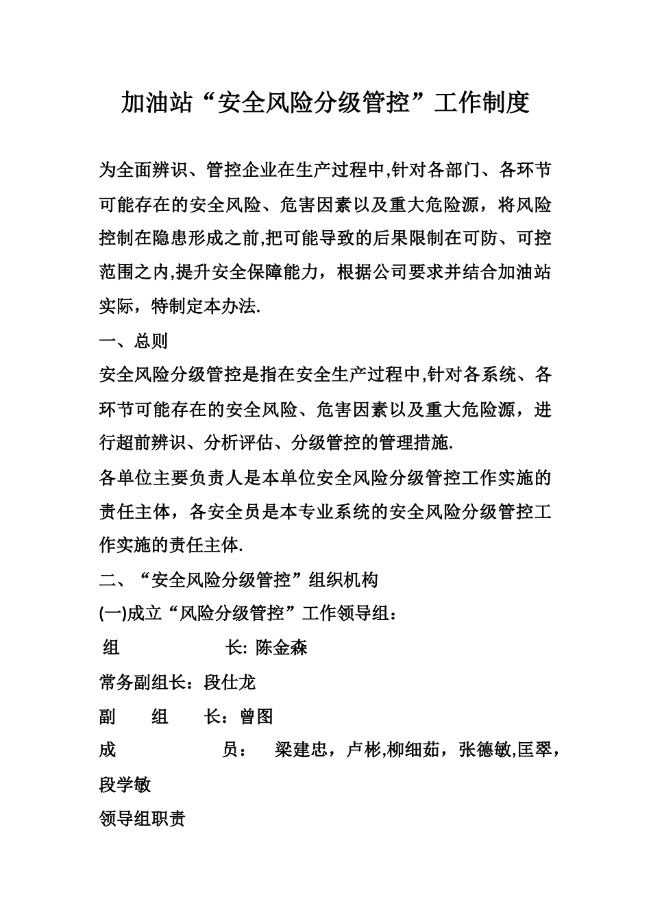 安全风险分级管控管理制度_第1页