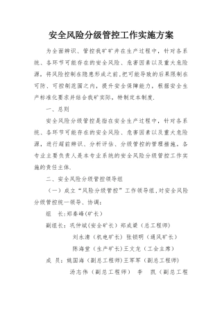 安全风险分级管控方案