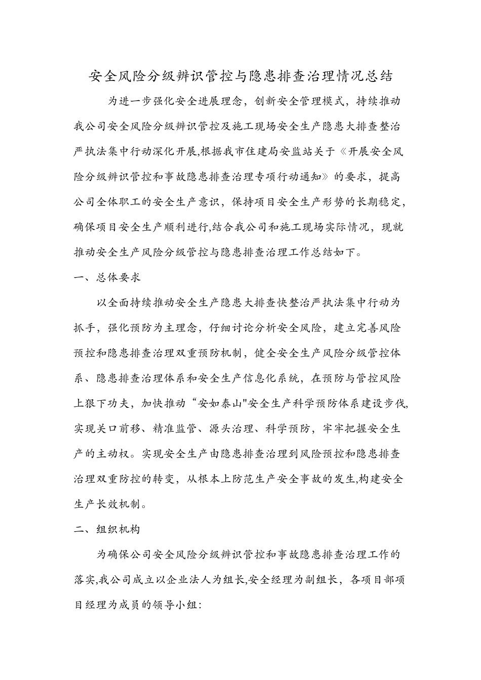 安全风险分级辨识管控和隐患排查治理情况总结_第1页