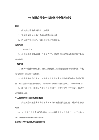 安全风险抵押金管理制度