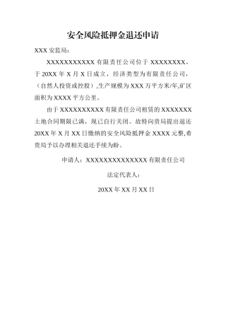 安全风险抵押金退还申请书