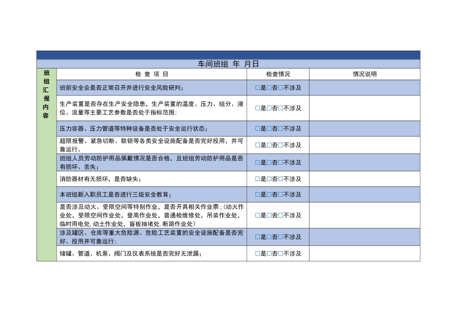 安全风险研判表_第1页