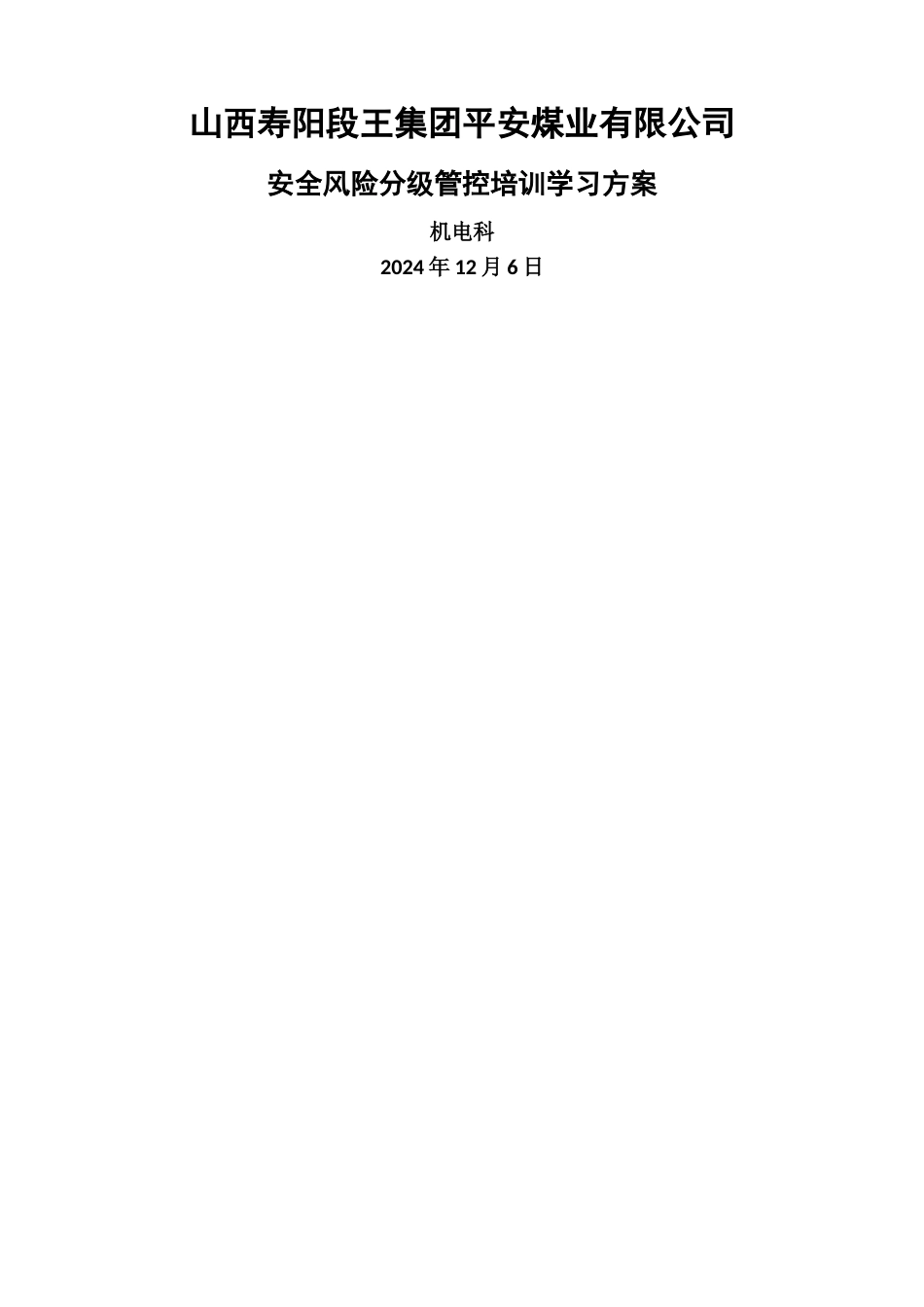 安全风险分级管控培训计划_第3页