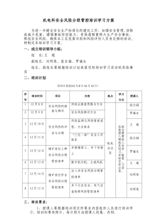 安全风险分级管控培训计划