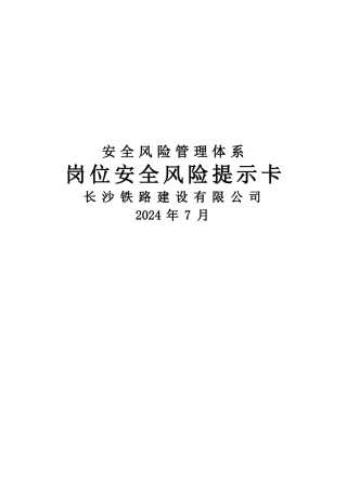 安全风险提示卡