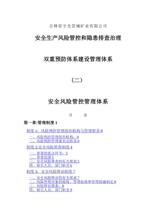 安全风险管控与隐患排查管理体系