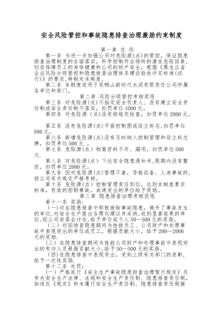 安全风险管控和事故隐患排查治理激励约束制度