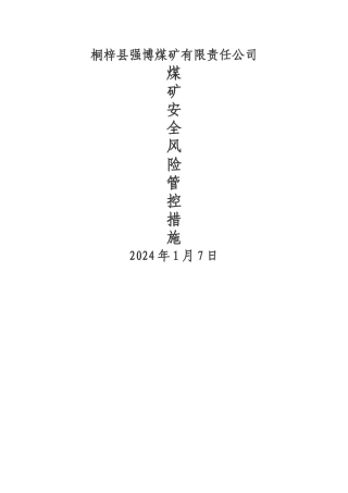 安全风险管控措施