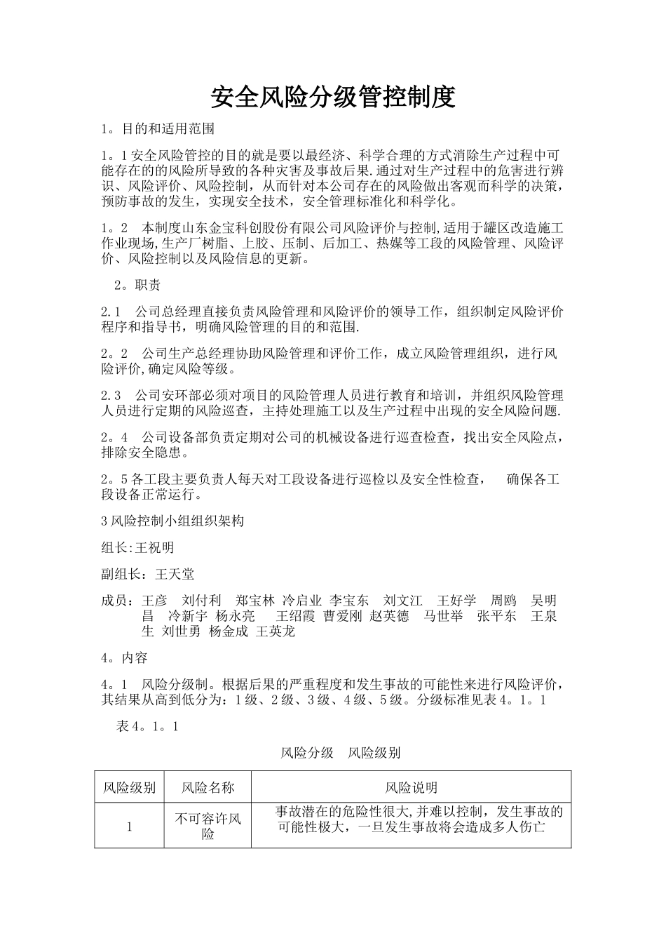 安全风险管控制度_第1页