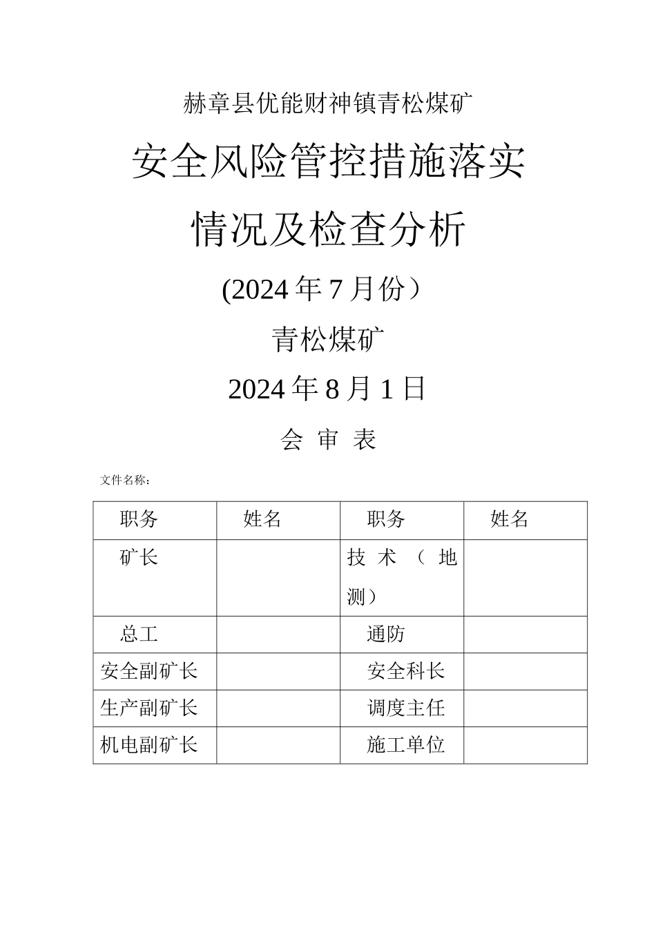 安全风险管控措施落实情况及检查分析_第1页