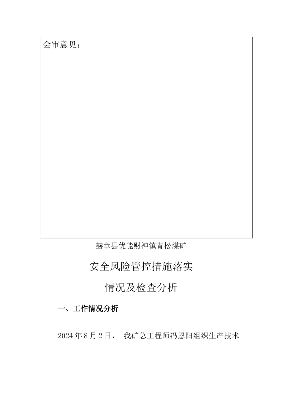 安全风险管控措施落实情况及检查分析_第2页