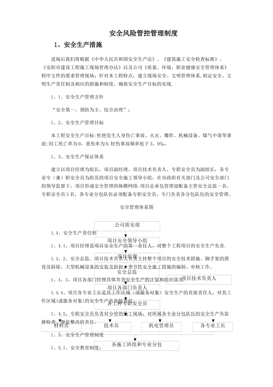 安全风险管控管理制度_第1页