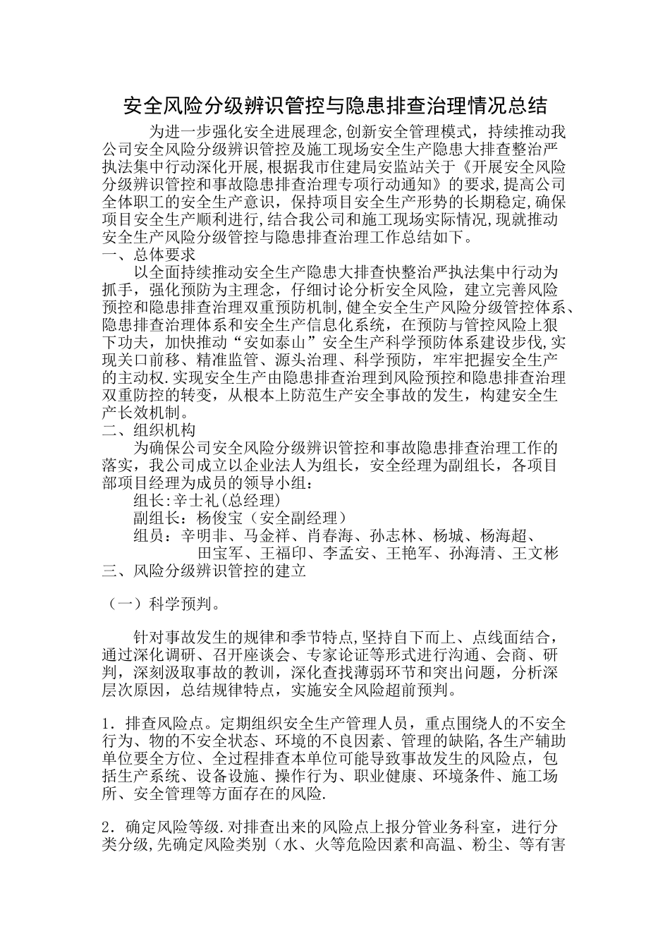 安全风险分级辨识管控与隐患排查治理情况总结_第1页