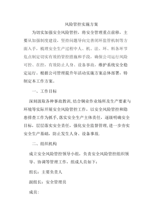 安全风险管控方案