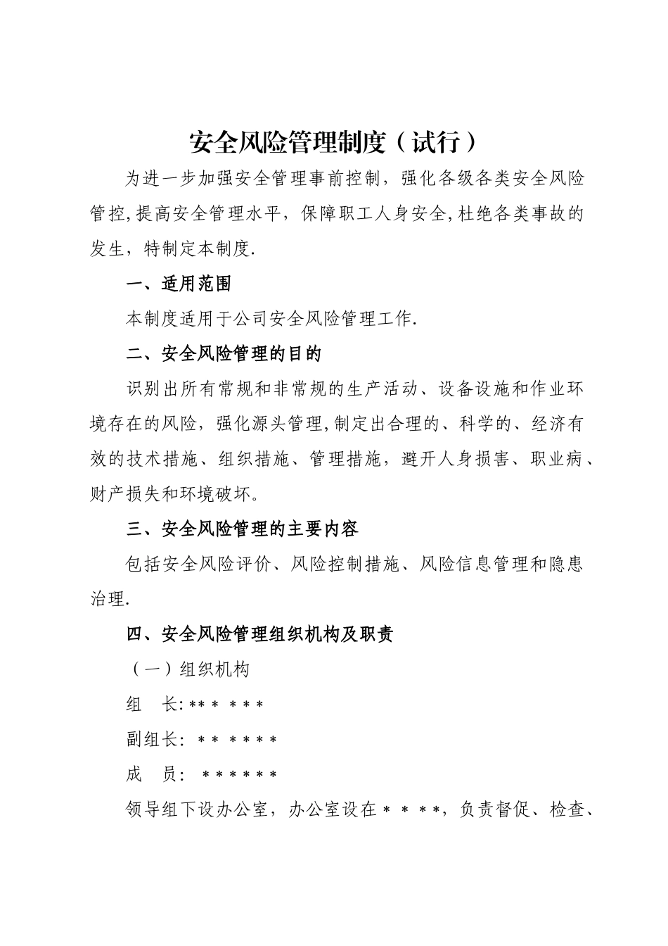 安全风险管理制度(试行)_第1页