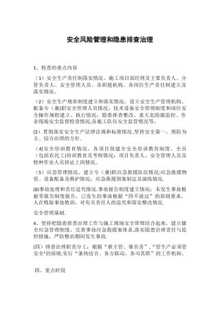 安全风险管理和隐患排查治理