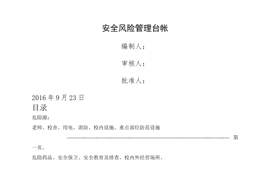 安全风险管理台帐_第1页
