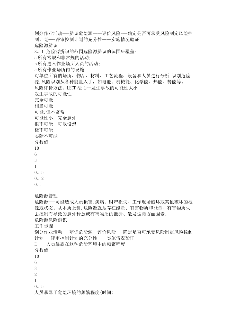 安全风险评价LECD_第2页