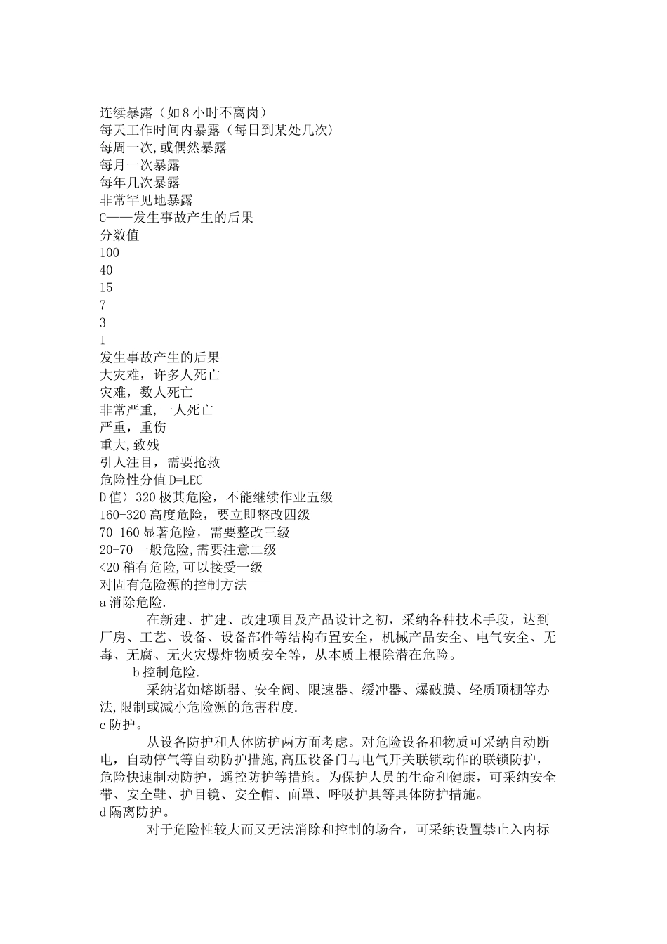 安全风险评价LECD_第3页