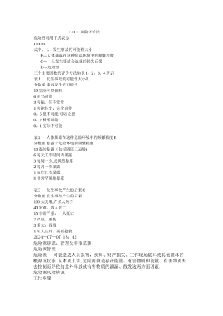 安全风险评价LECD