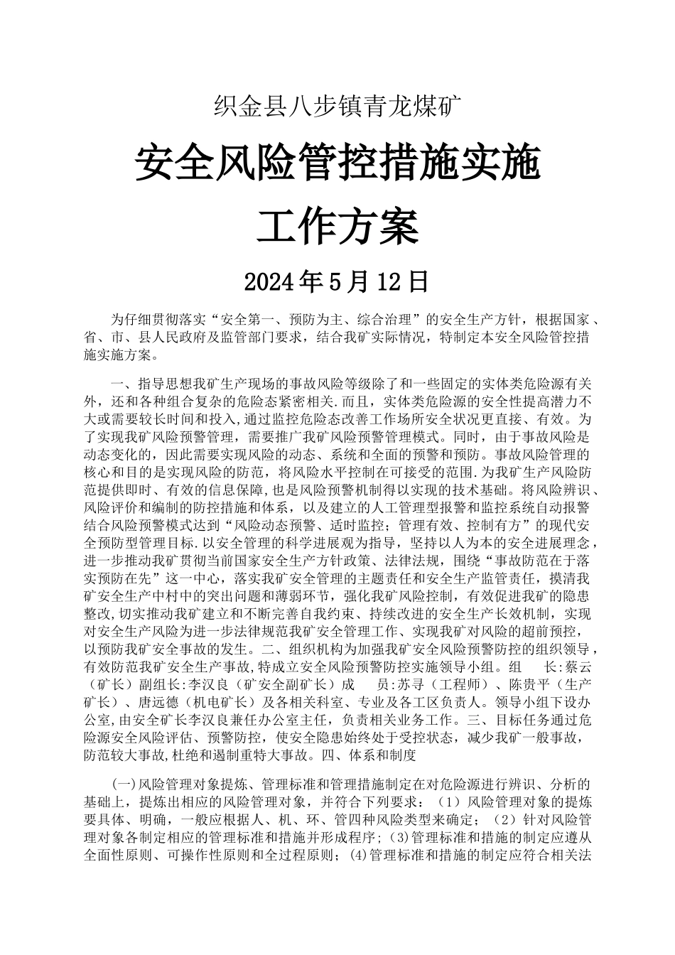 安全风险管控措施实施工作方案_第1页