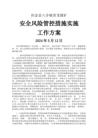 安全风险管控措施实施工作方案