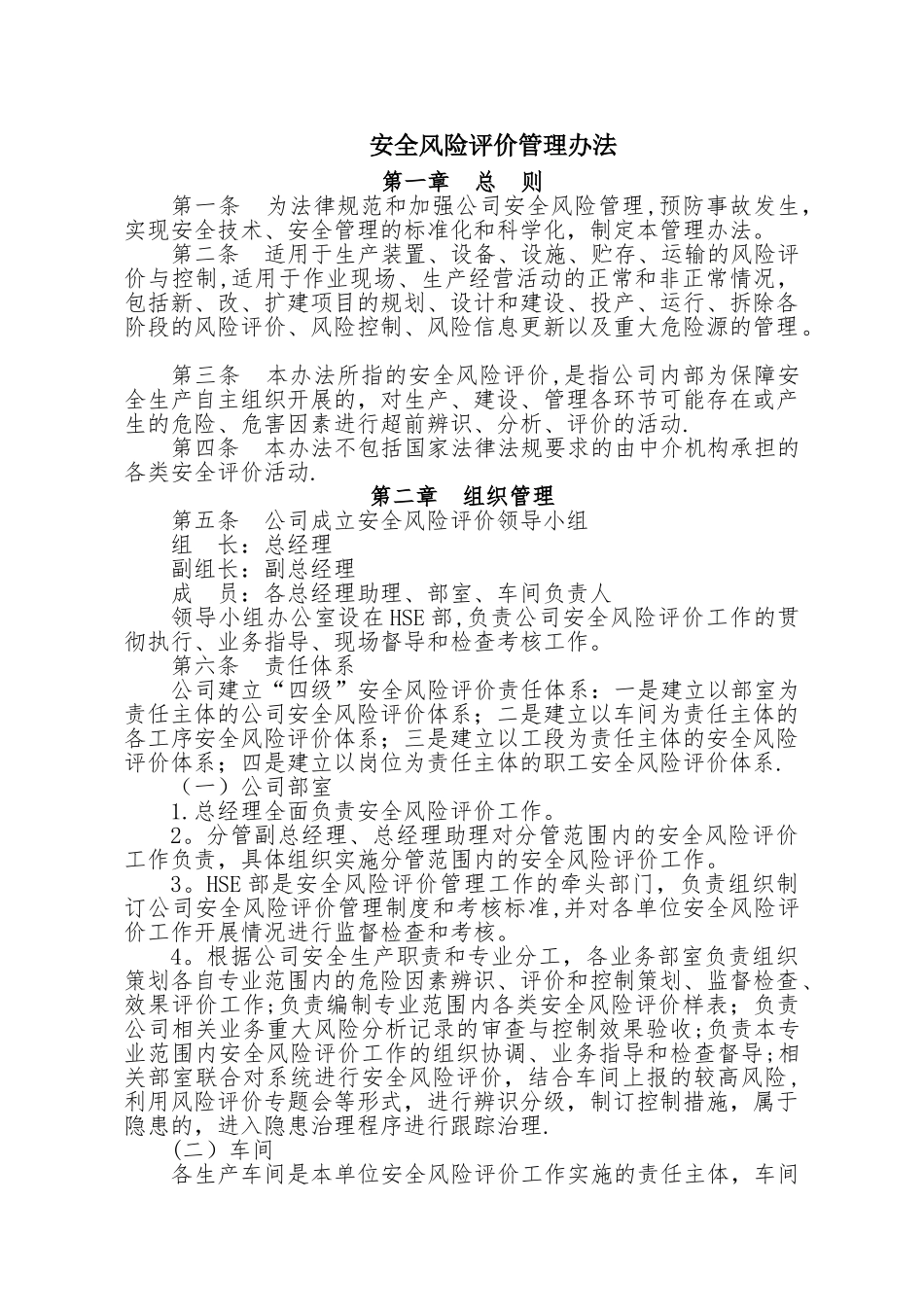 安全风险评价管理办法_第1页