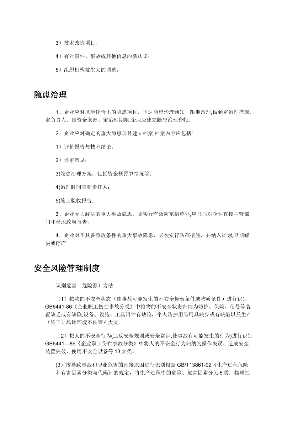 安全风险评价管控制度_第3页