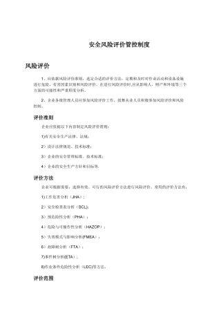 安全风险评价管控制度