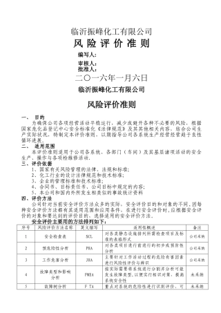 安全风险评价准则