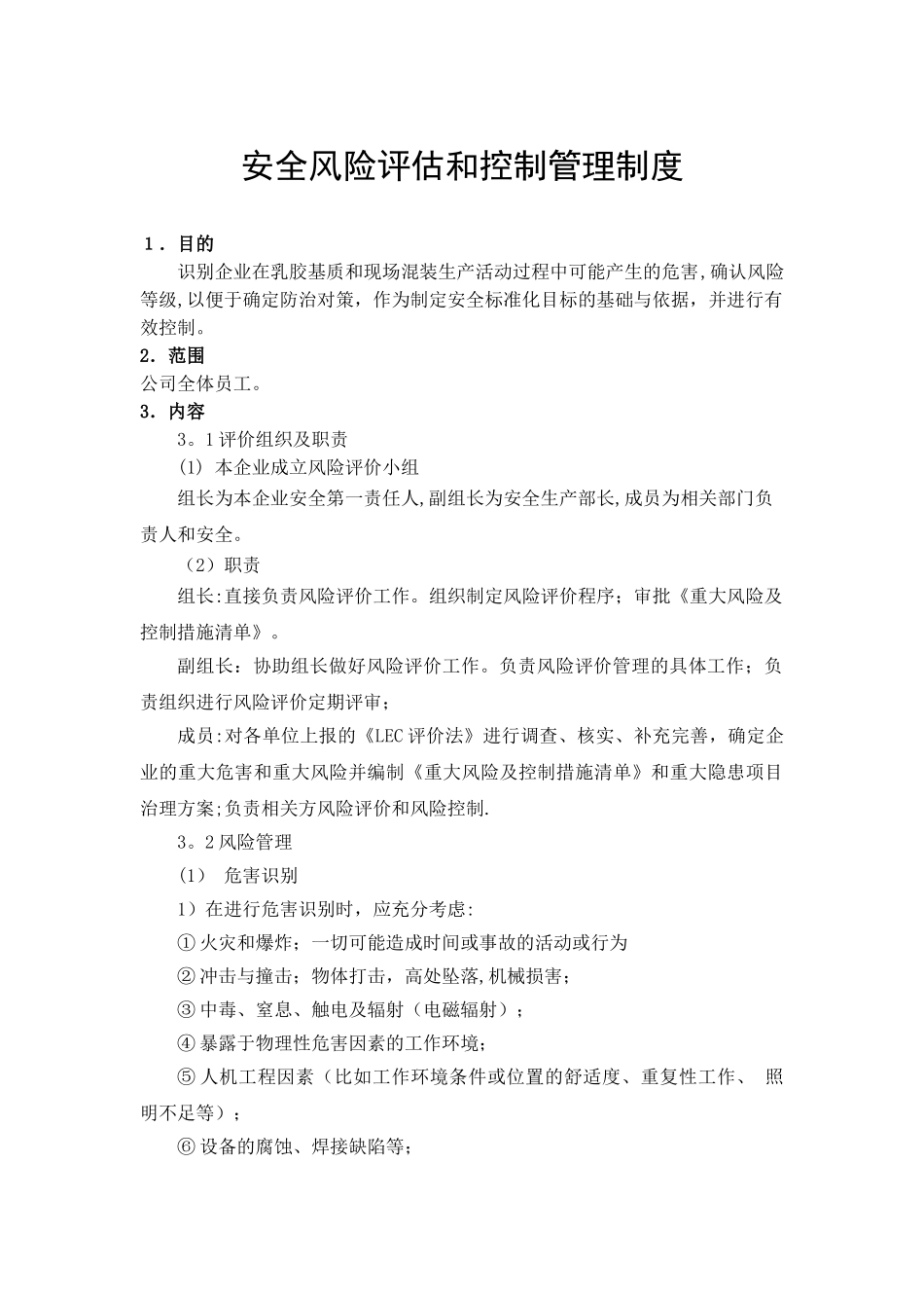 安全风险评估管理制度_第1页