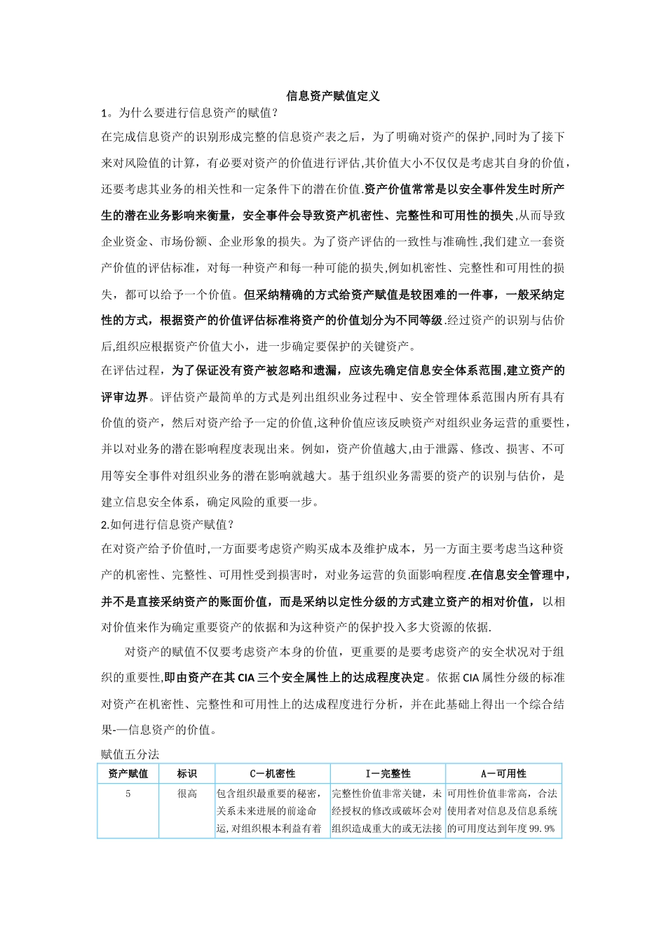 安全风险评估之信息资产赋值_第1页