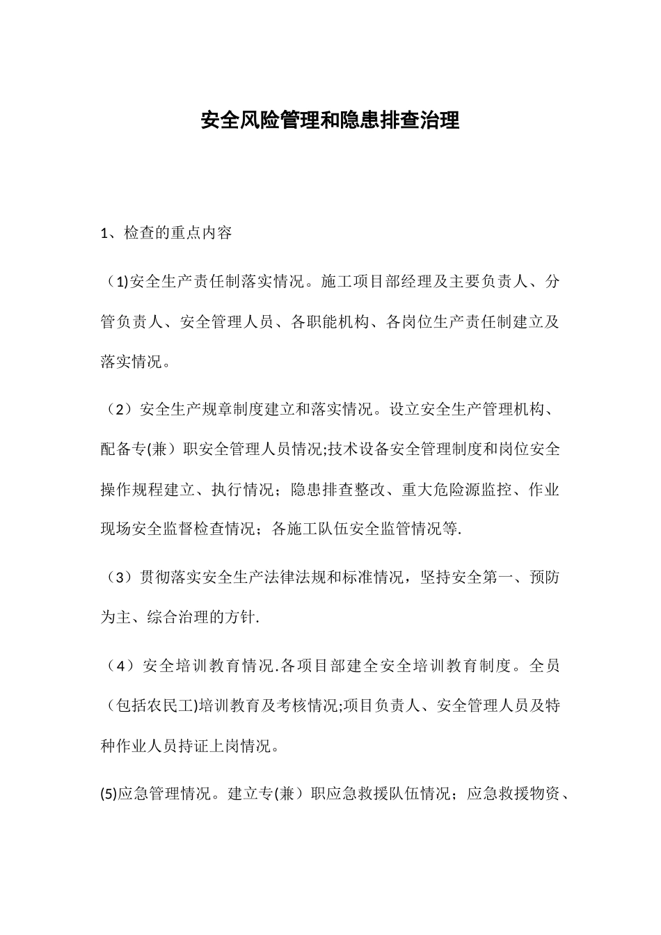 安全风险管理和隐患排查治理_第1页