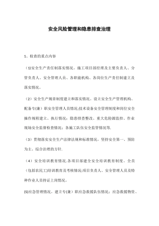 安全风险管理和隐患排查治理