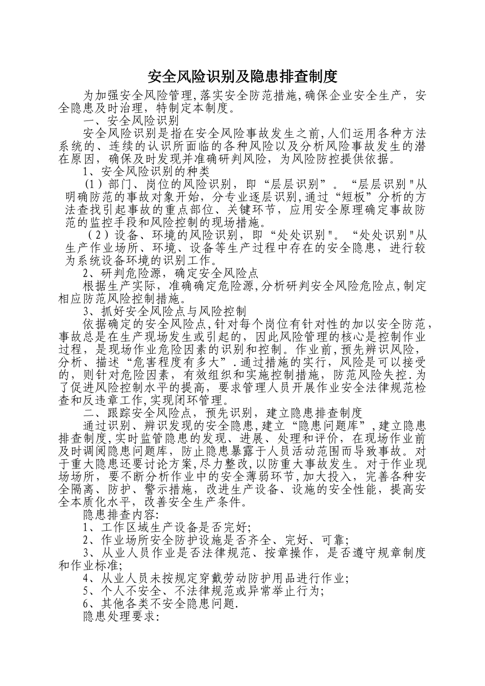 安全风险识别及隐患排查制度_第1页