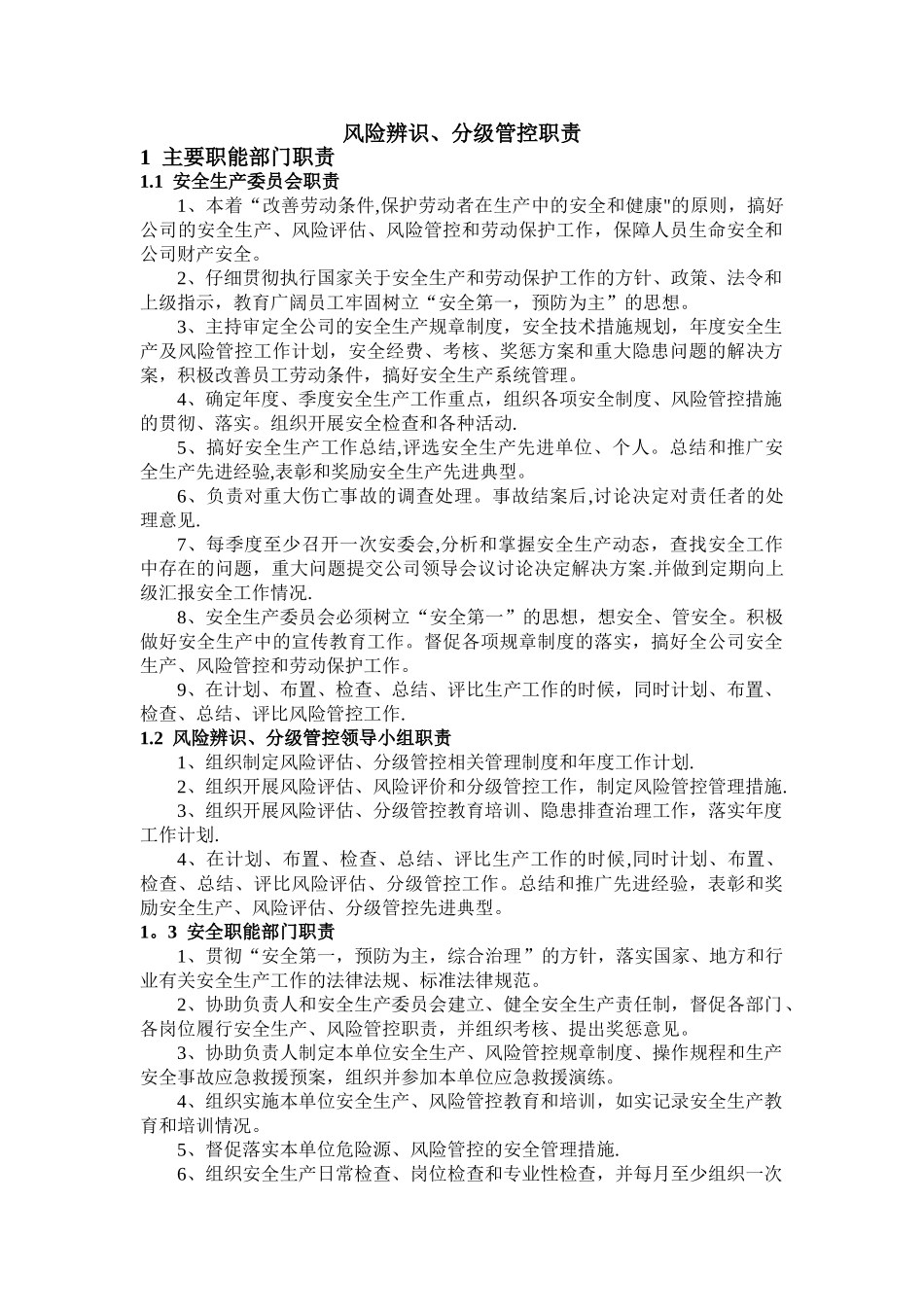 安全风险辨识、分级管控体系文件全套_第2页