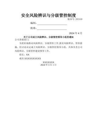 安全风险辨识、分级管控体系文件全套