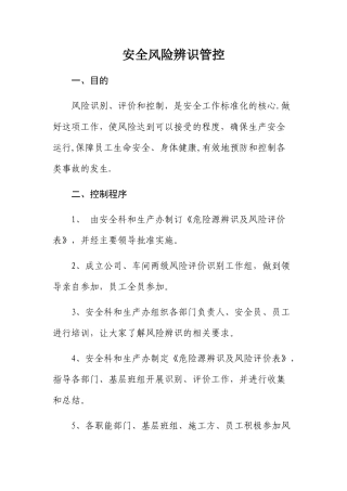 安全风险辨识管控