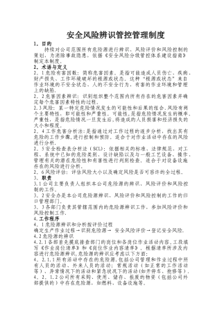 安全风险辨识管控管理制度