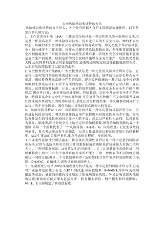安全风险辨识和评价的方法