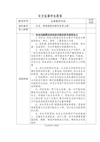 安全风险辨识评估技术培训教案