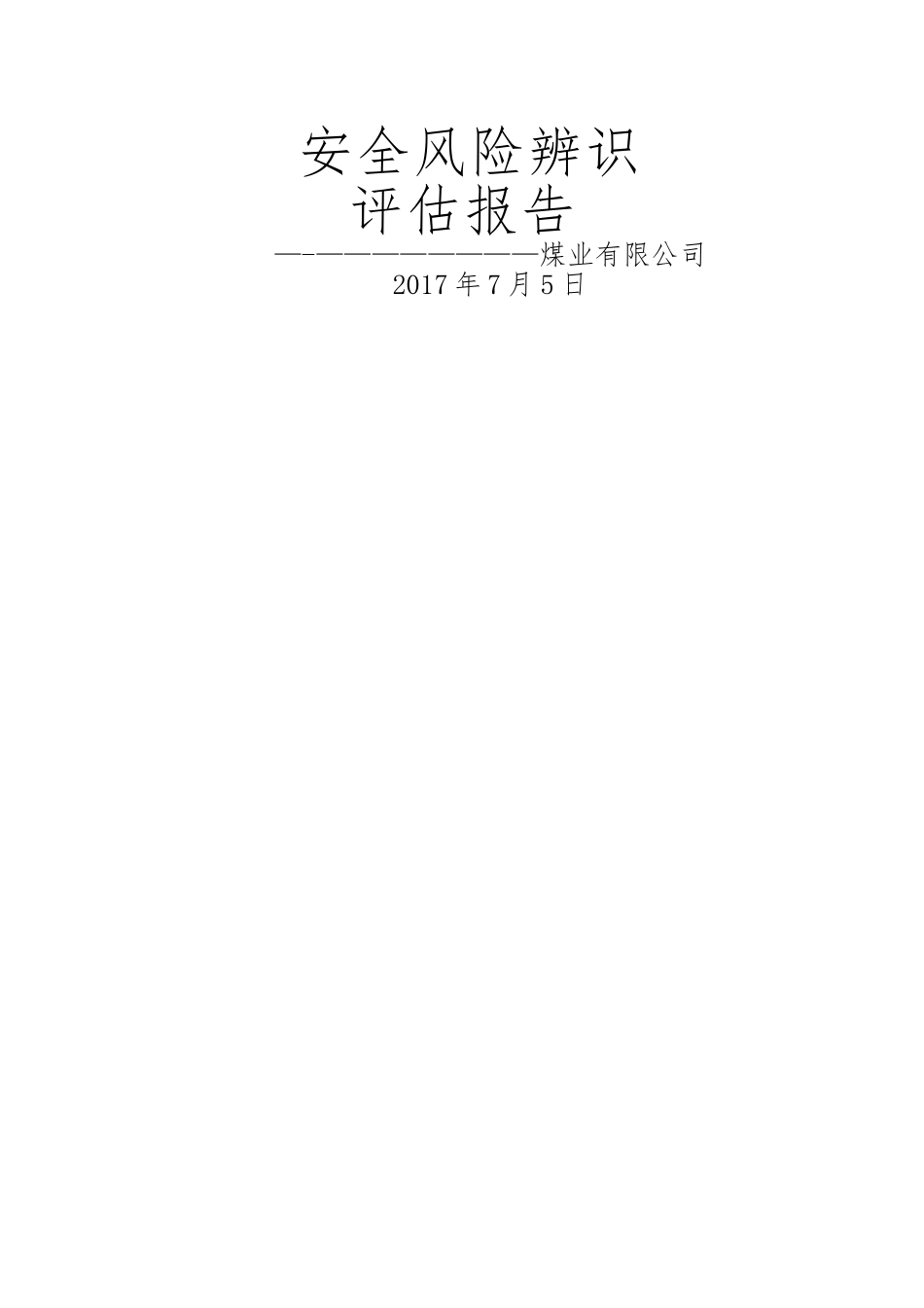 安全风险辨识评估报告35304_第1页