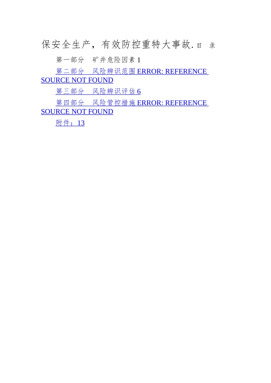 安全风险辨识评估报告_第3页